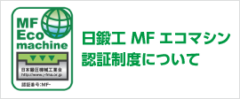 日鍛工 MFエコマシン認証制度について