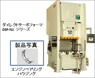 サーボプレスによるエンジンベアリングハウジング加工