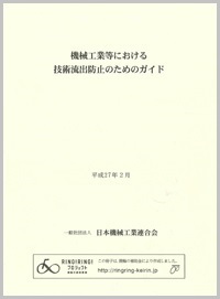 機械工業等における技術流出防止のためのガイド