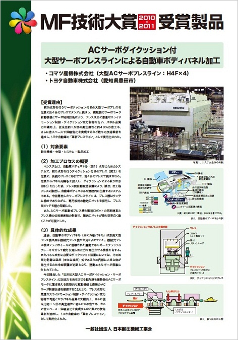 ACサーボダイクッション付大型サーボプレスラインによる自動車ボディパネルの加工